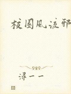 校园风流邪神传