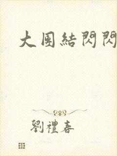 大团结闪闪发光