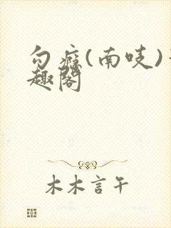 勾瘾(南吱)笔趣阁