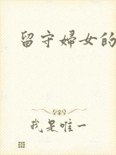 留守妇女的春天