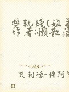 双轨线(姐弟)作者:懒散蒲公英封面