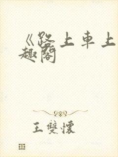 《路上车上》笔趣阁封面