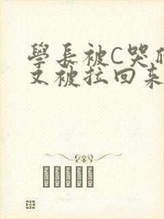 学长被C哭爬走又被拉回来