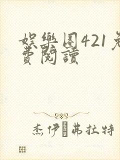 娱乐圈421免费阅读