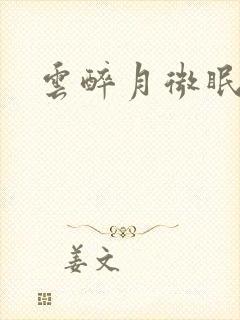 云醉月微眠封面