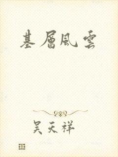 基层风云