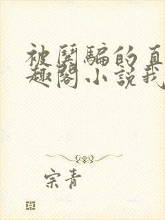 被哄骗的直男笔趣阁小说我好困哦封面