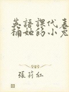 英语课代表让我桶她的小兔子