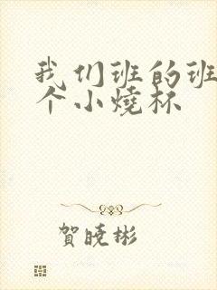 我们班的班花是个小烧杯