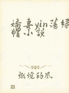 娇妻yin荡绿帽小说