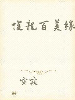 俊龙百美缘小说