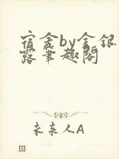 宿舍by金银花露笔趣阁