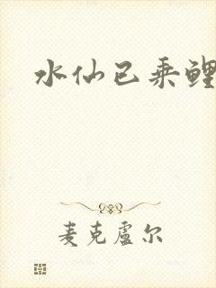 水仙已乘鲤鱼去封面