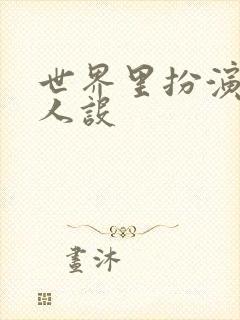 世界里扮演欠日人设