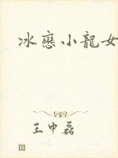 冰恋小龙女
