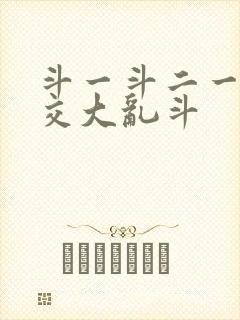 斗一斗二一起杂交大乱斗