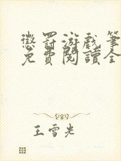 惩罚游戏笔趣阁免费阅读全文