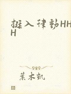 挺入律动HHHH
