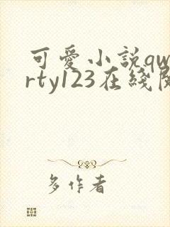 可爱小说qwerty123在线阅读笔趣阁