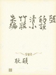 朱竹清的堕落改编版小说