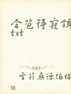 含苞待宠镇国公txt封面