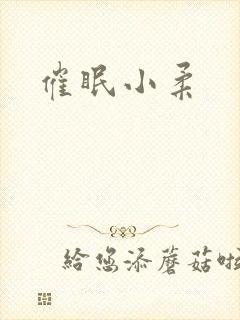 催眠小柔封面