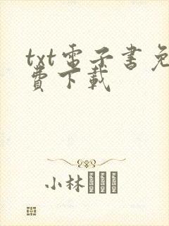 txt电子书免费下载