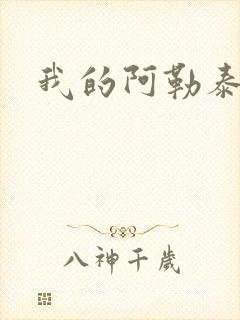 我的阿勒泰小说封面