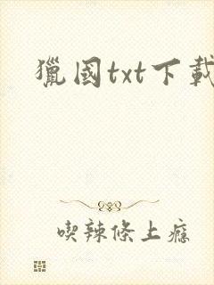猎国txt下载
