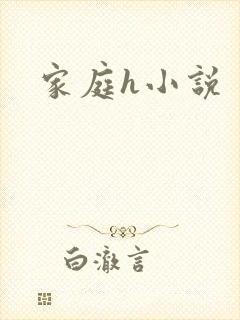家庭h小说