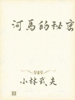河马的秘密河