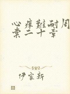 心痒难耐周显萧棠二十章