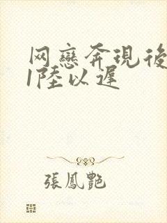 网恋奔现后1v1陆以迟
