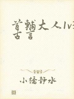 首辅大人1v3古言