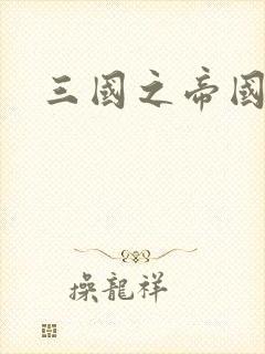 三国之帝国崛起封面