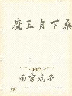 魔王月下桑