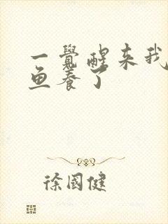 一觉醒来我被人鱼养了