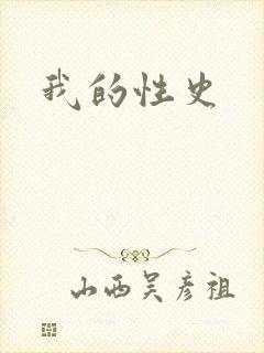 我的性史