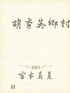 胡秀英乡村乱情