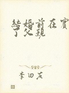 结婚前在宾馆给了父亲