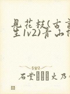 见花枝(古言重生1v2)青山候我封面