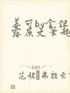 姜可by金银花露原文笔趣阁