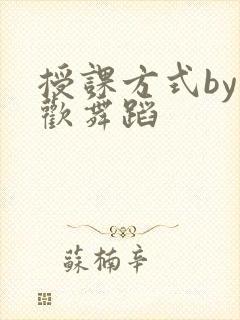 授课方式by清欢舞蹈