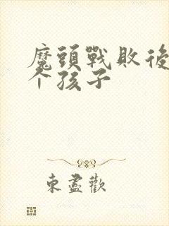 魔头战败后多了个孩子