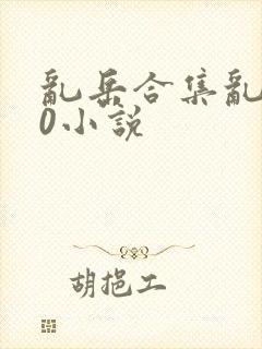 乱岳合集乱500小说封面