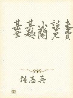 某某小说未删减笔趣阁免费阅读