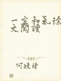 一家和气徐娜全文阅读