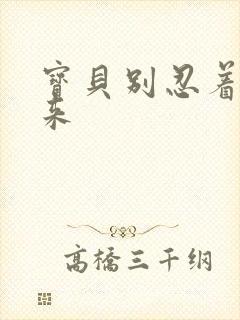 宝贝别忍着喷出来封面