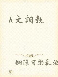 h文调教