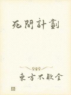死间计划